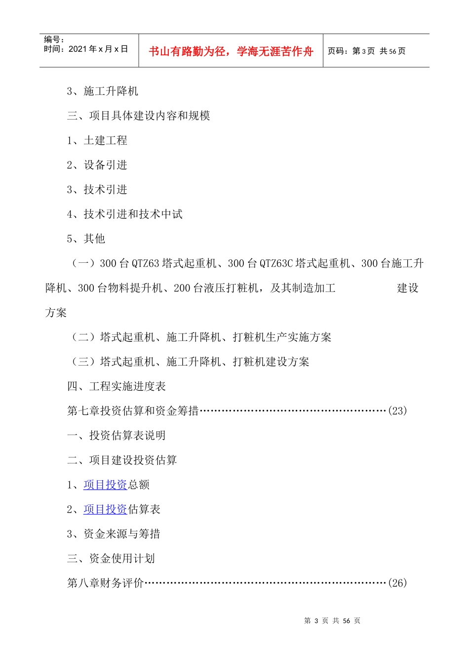 建筑机械设备技术引进可行性分析报告_第3页