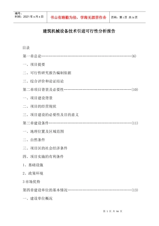 建筑机械设备技术引进可行性分析报告