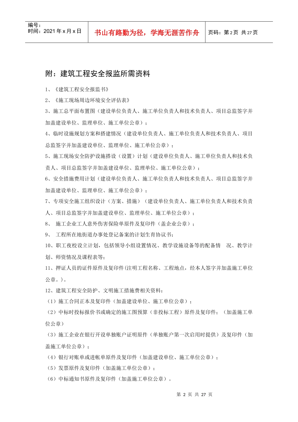 建筑工程安全报监手续及须知_第2页