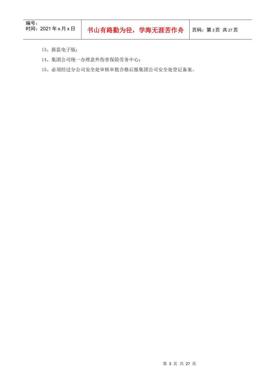 建筑工程安全报监手续及须知_第3页
