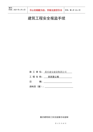 建筑工程安全报监手续及须知