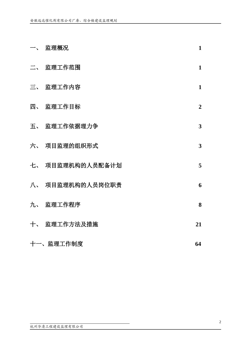厂房、综合楼工程监理规划_第2页