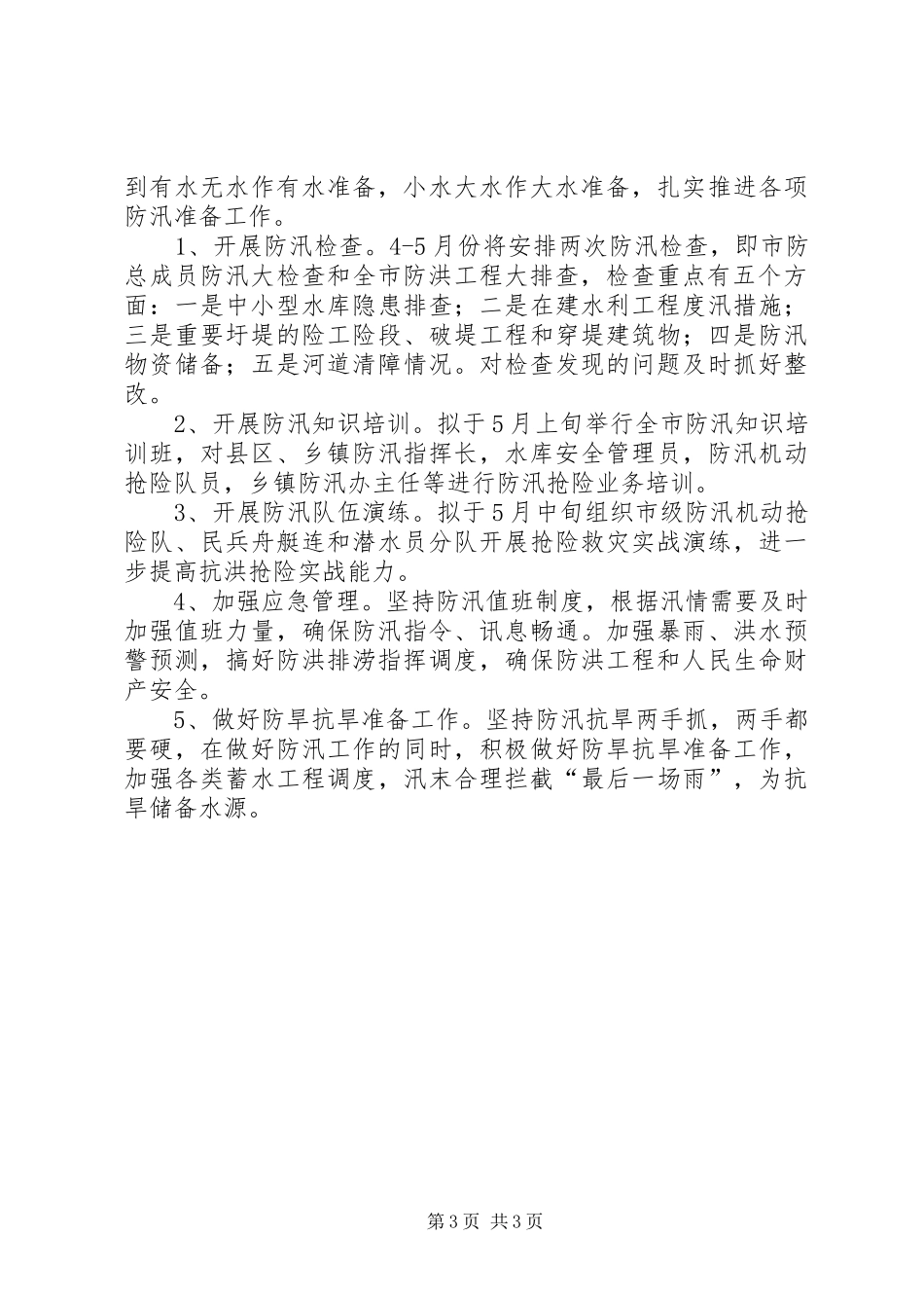 某市防汛工作情况汇报_第3页