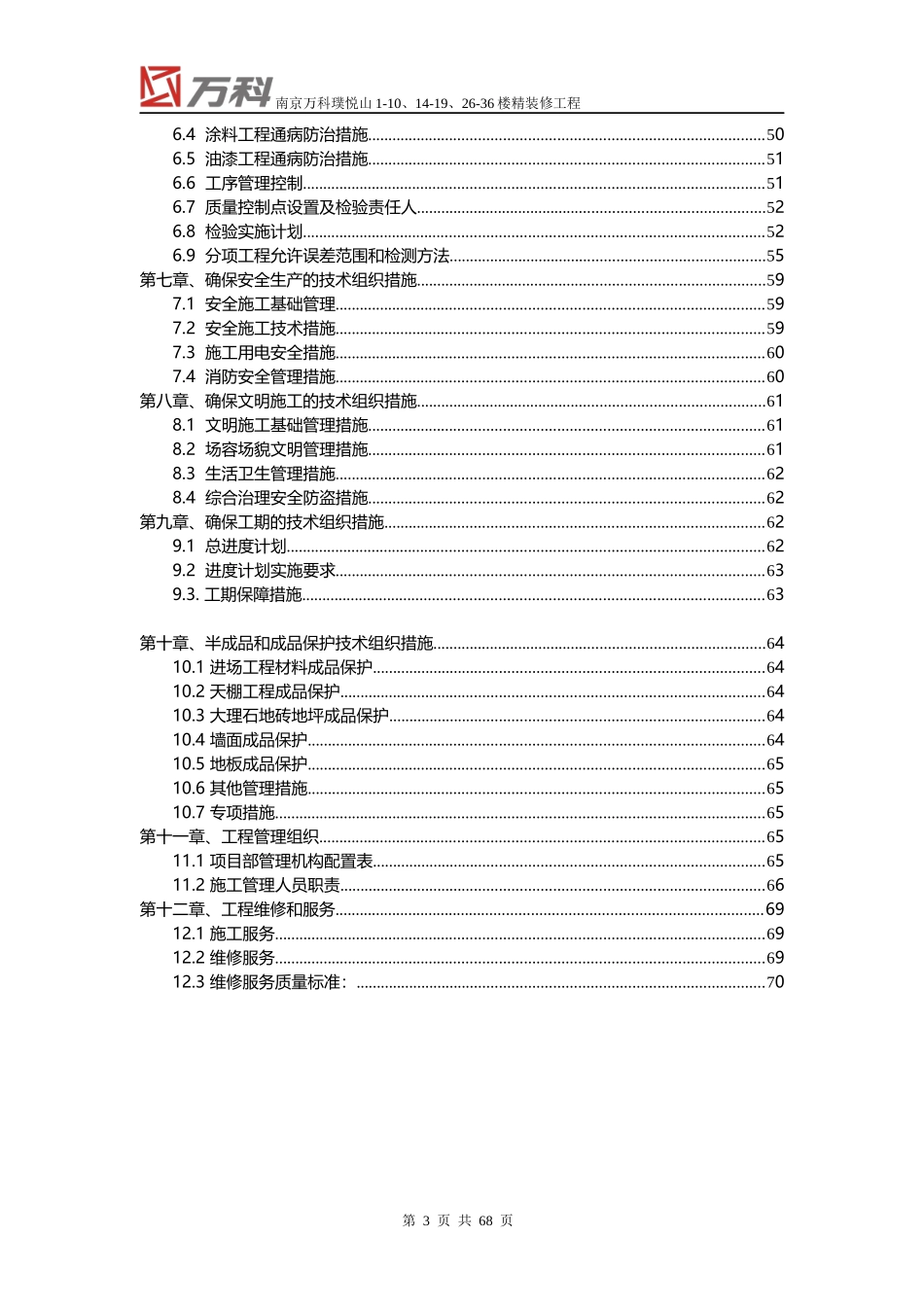 南京某地产精装修工程施工组织设计_第3页