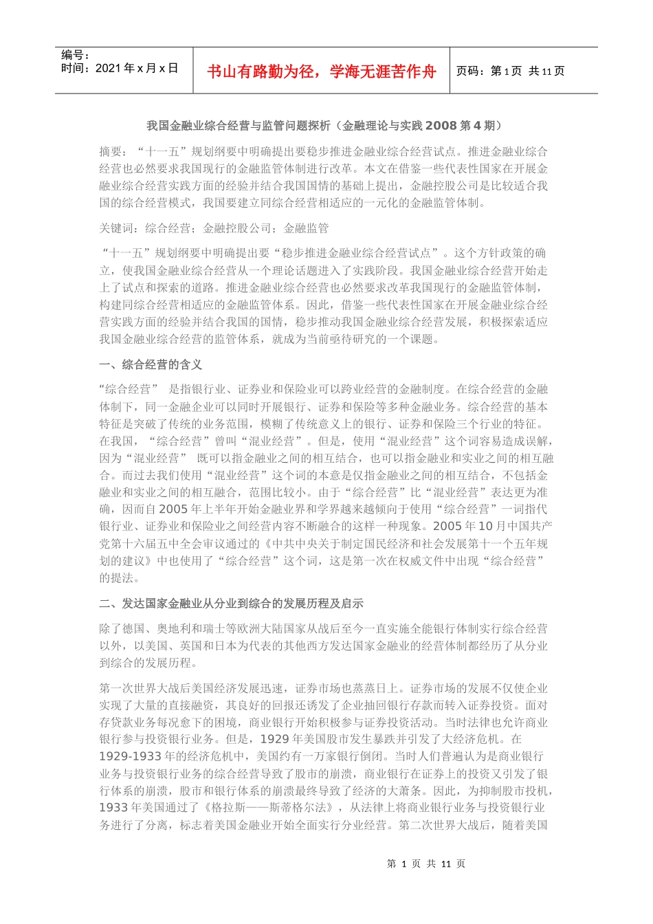 我国金融业综合经营与监管问题探析_第1页