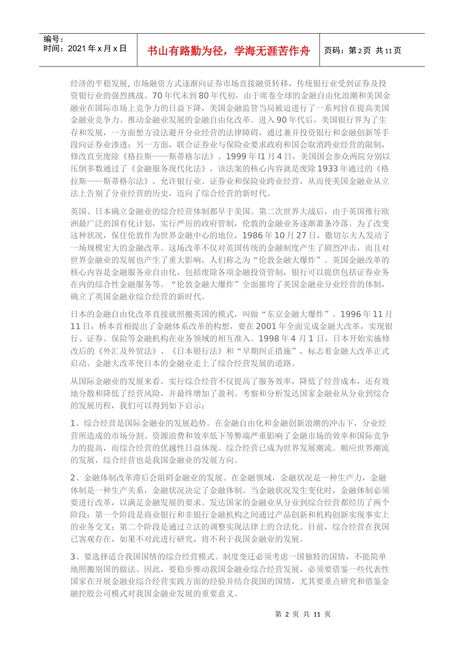 我国金融业综合经营与监管问题探析_第2页