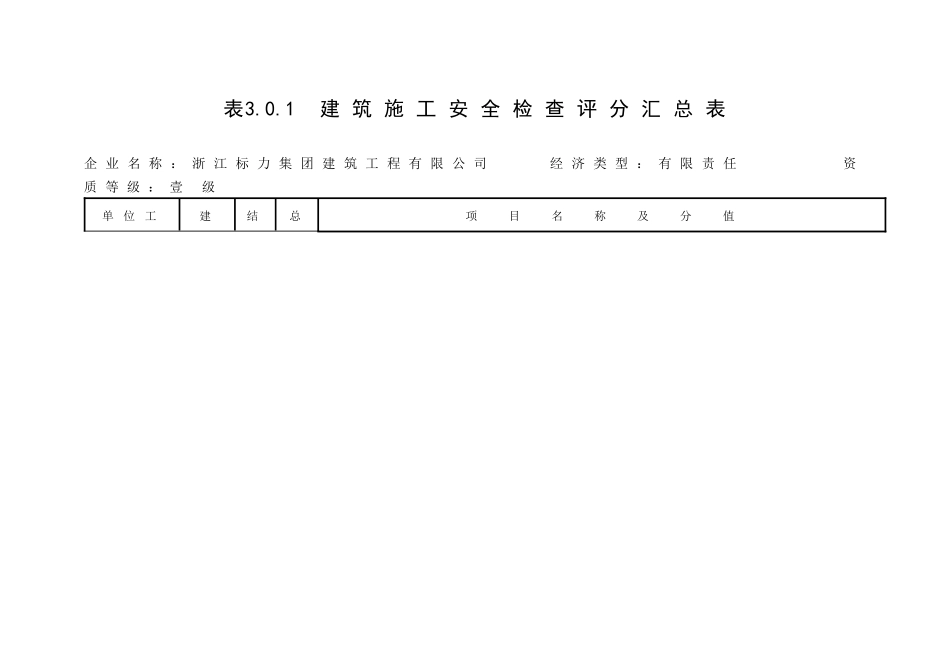 建筑施工安全检查评分表(A4)_第1页