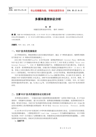 多媒体通信协议分析