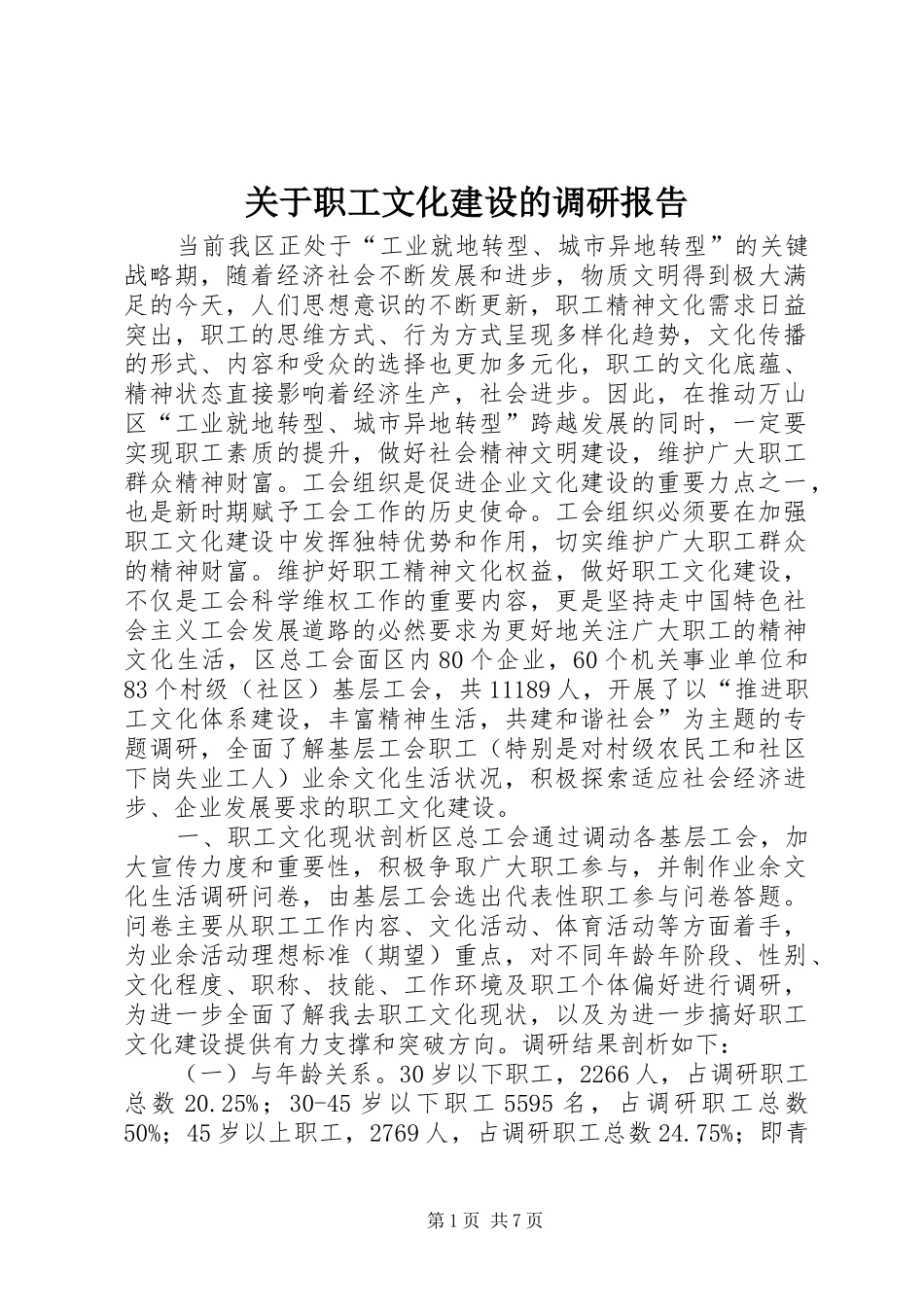 关于职工文化建设的调研报告_第1页