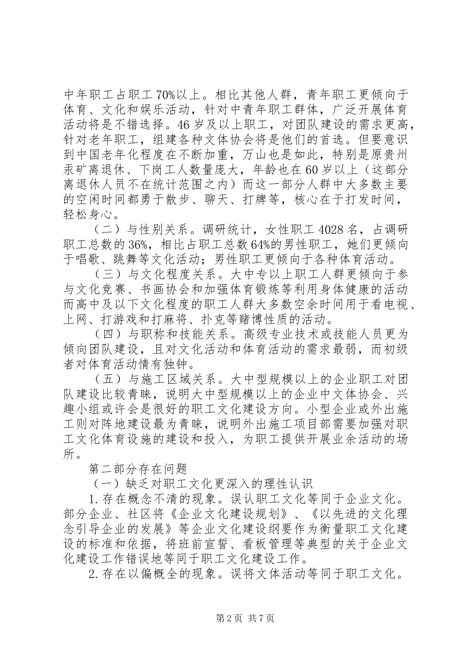关于职工文化建设的调研报告_第2页
