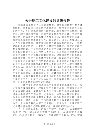 关于职工文化建设的调研报告