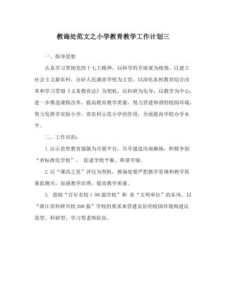 教导处范文小学教育教学工作计划三