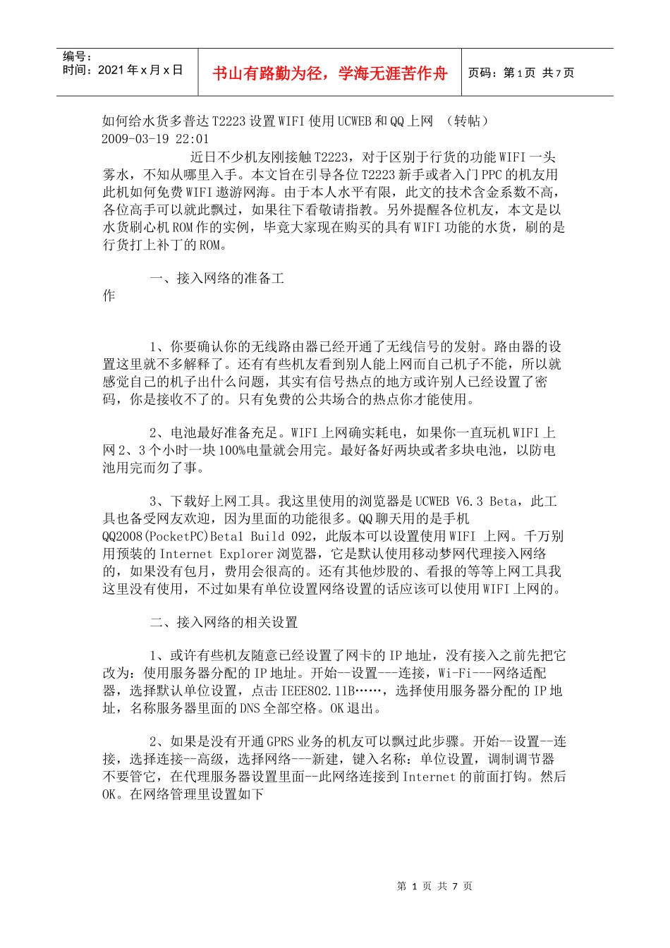 如何给水货多普达T2223设置WIFI使用UCWEB和QQ上网_第1页