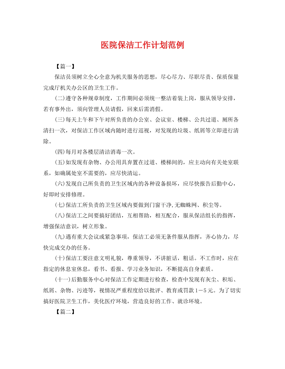 医院保洁工作计划范例 _第1页