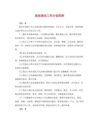 医院保洁工作计划范例 