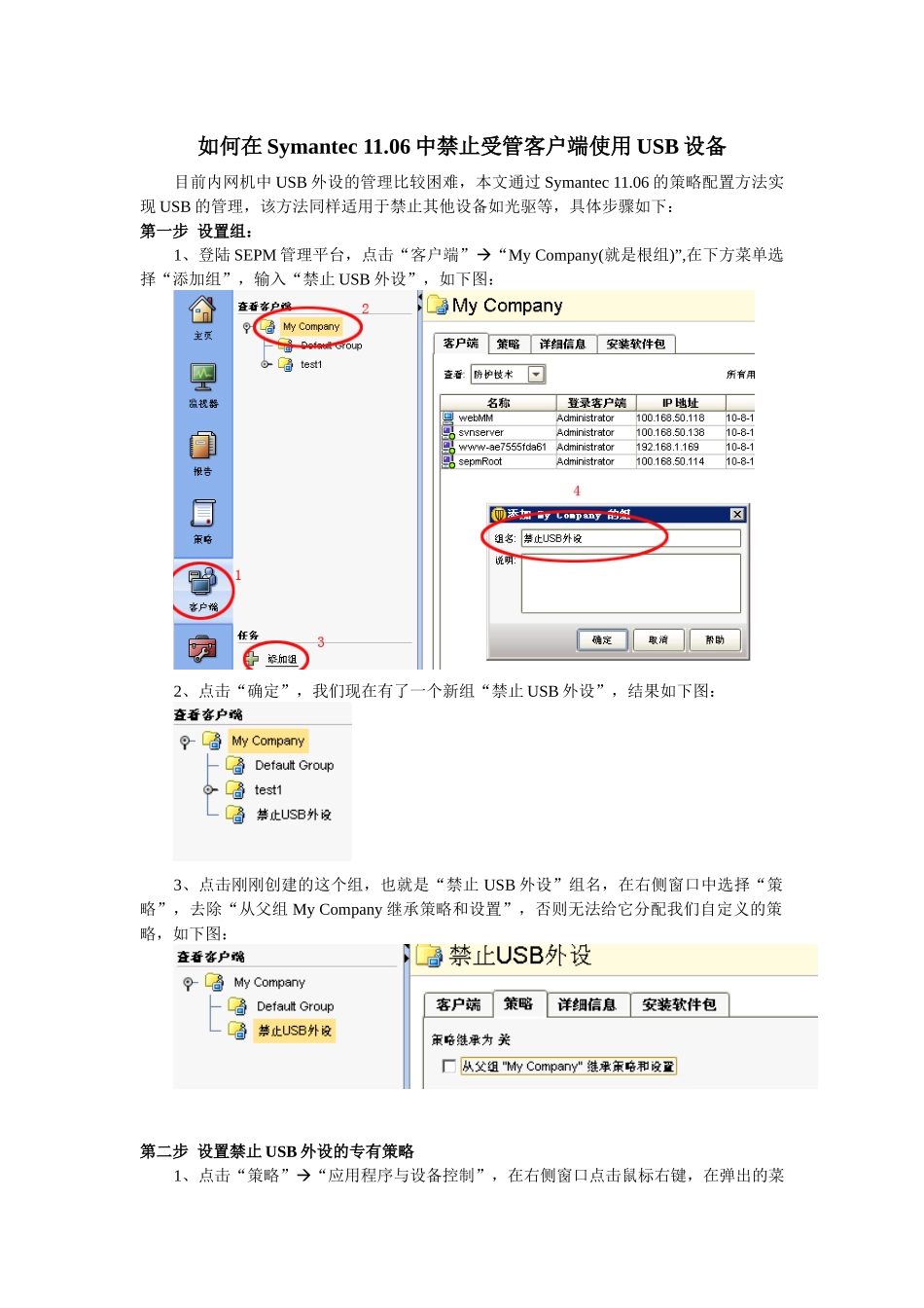 使用Symantec1106禁止客户端USB设备的配置方法_第1页