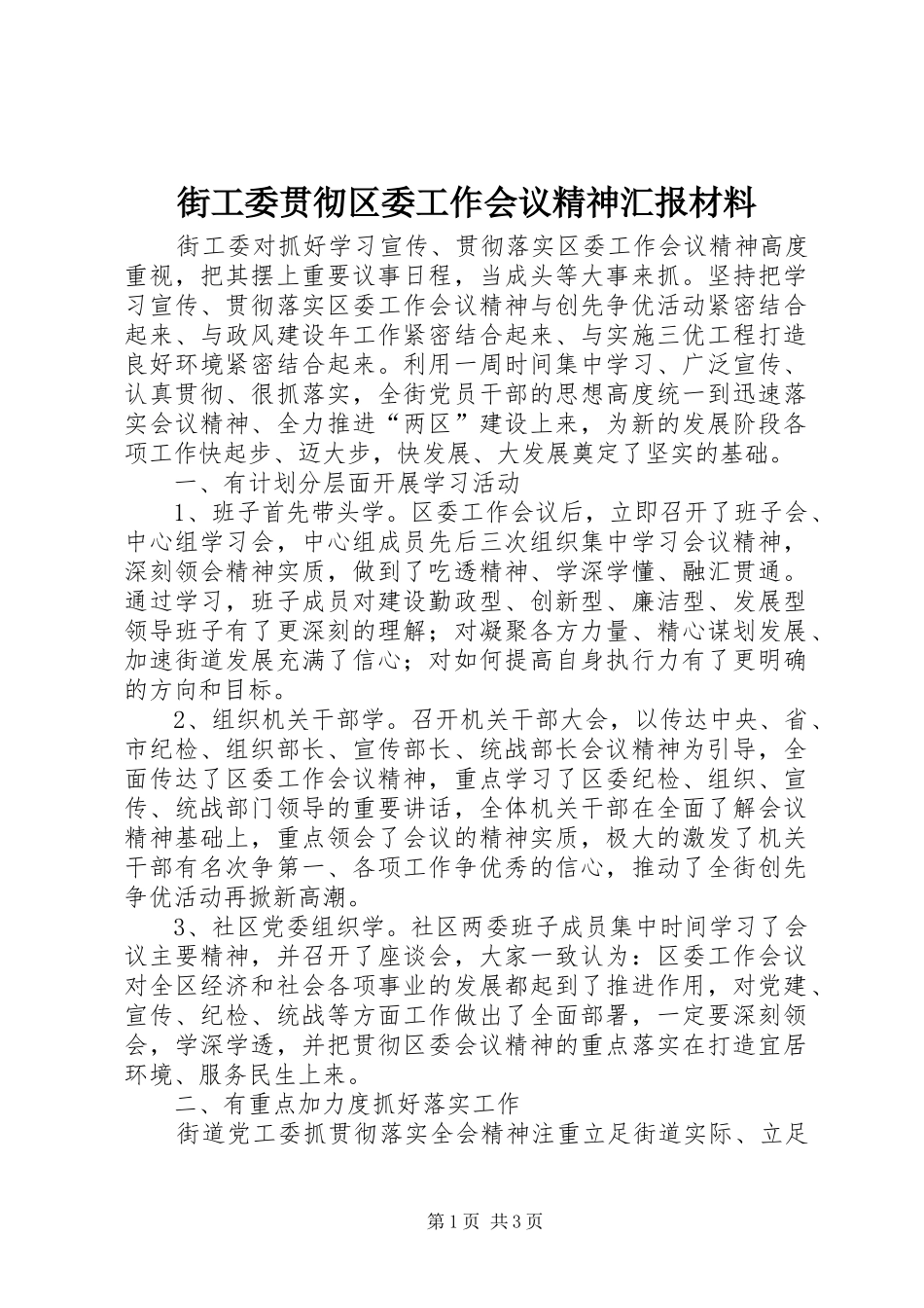 街工委贯彻区委工作会议精神汇报材料_第1页
