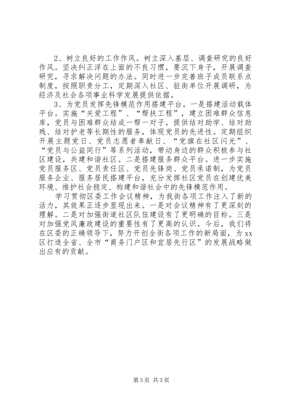 街工委贯彻区委工作会议精神汇报材料_第3页