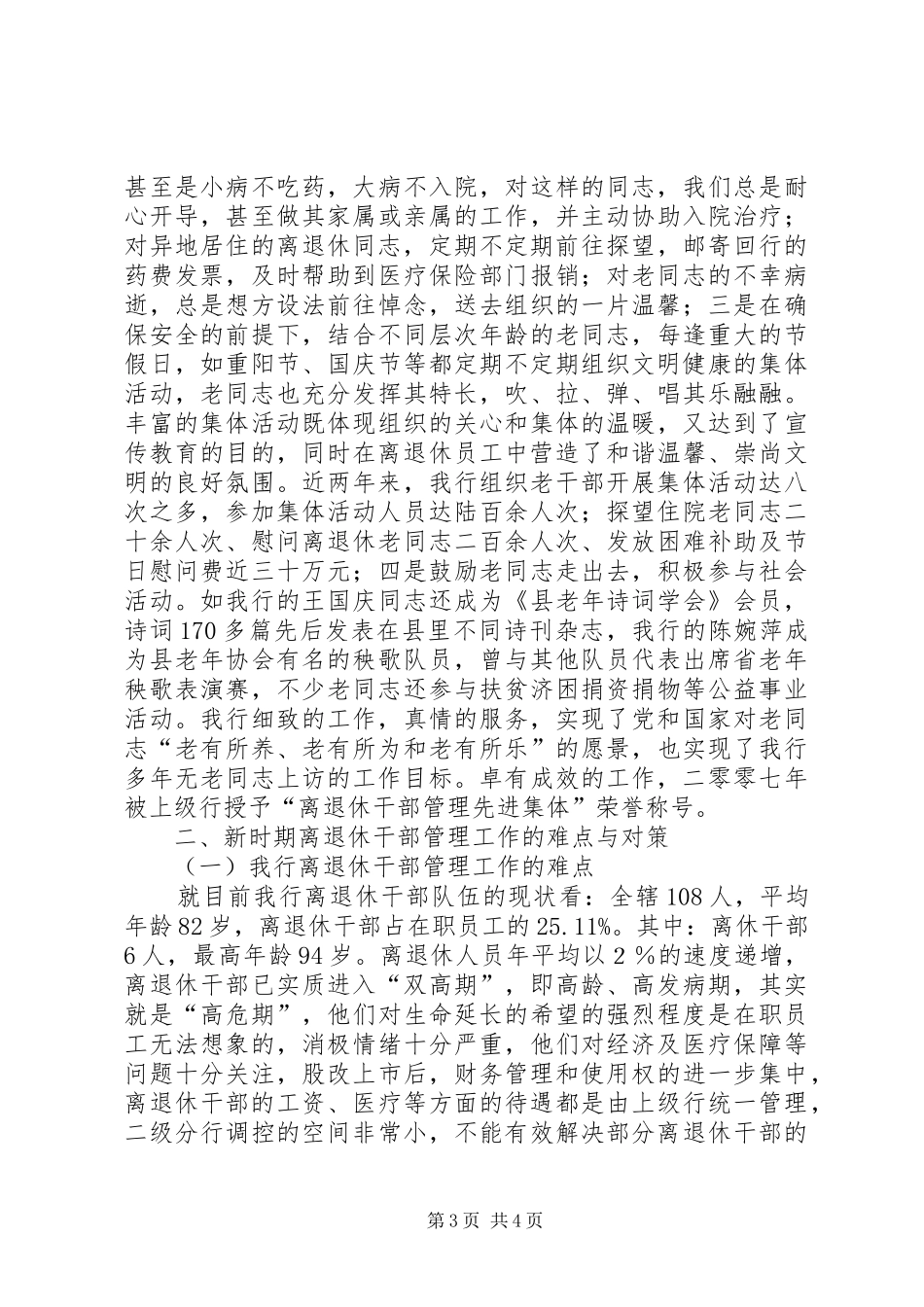 离退休干部管理及服务调研报告_第3页