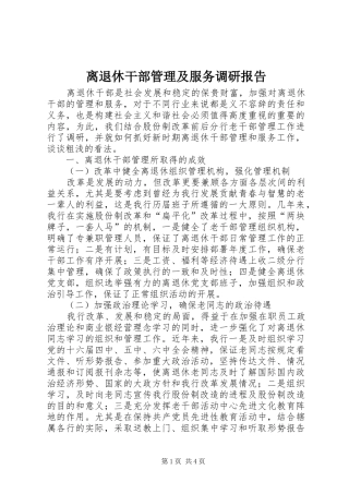 离退休干部管理及服务调研报告