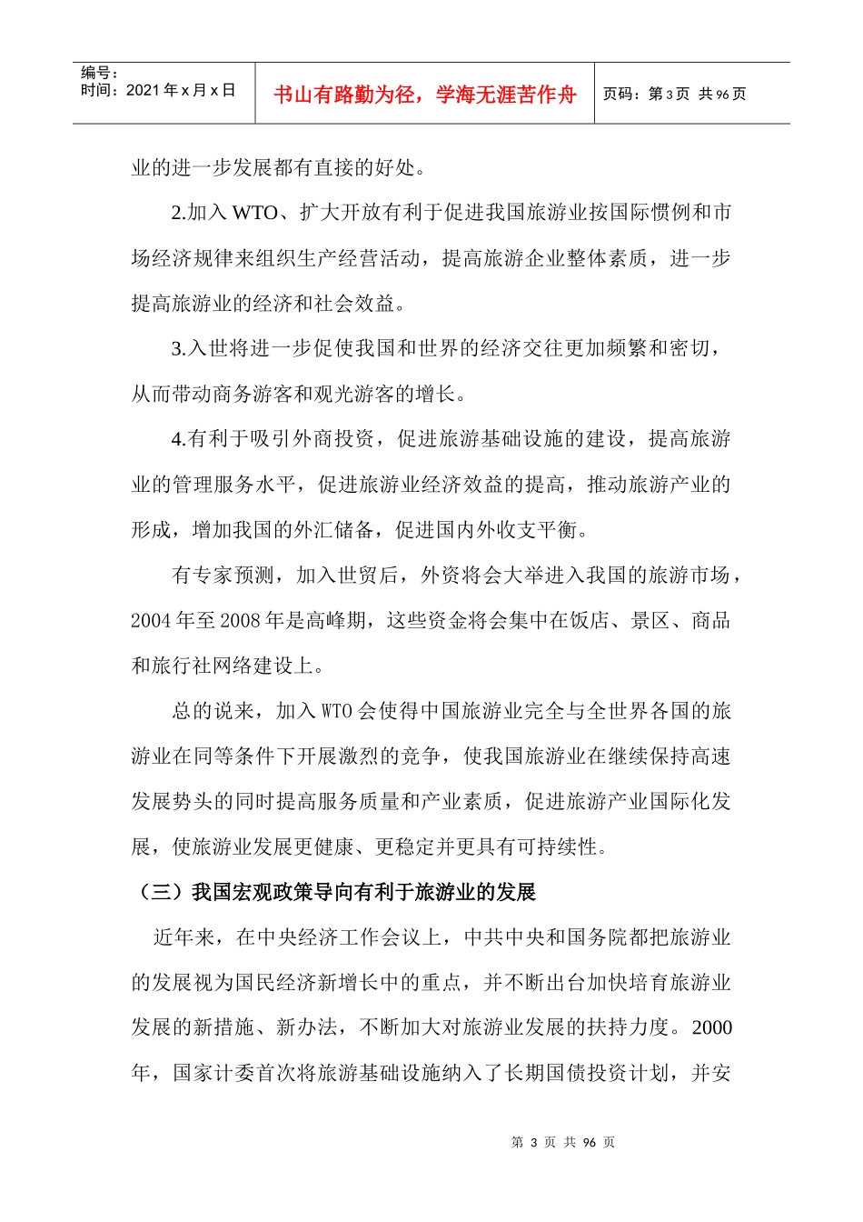 我国旅游业的发展背景分析_第3页