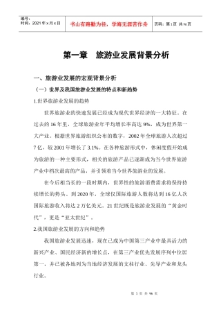 我国旅游业的发展背景分析
