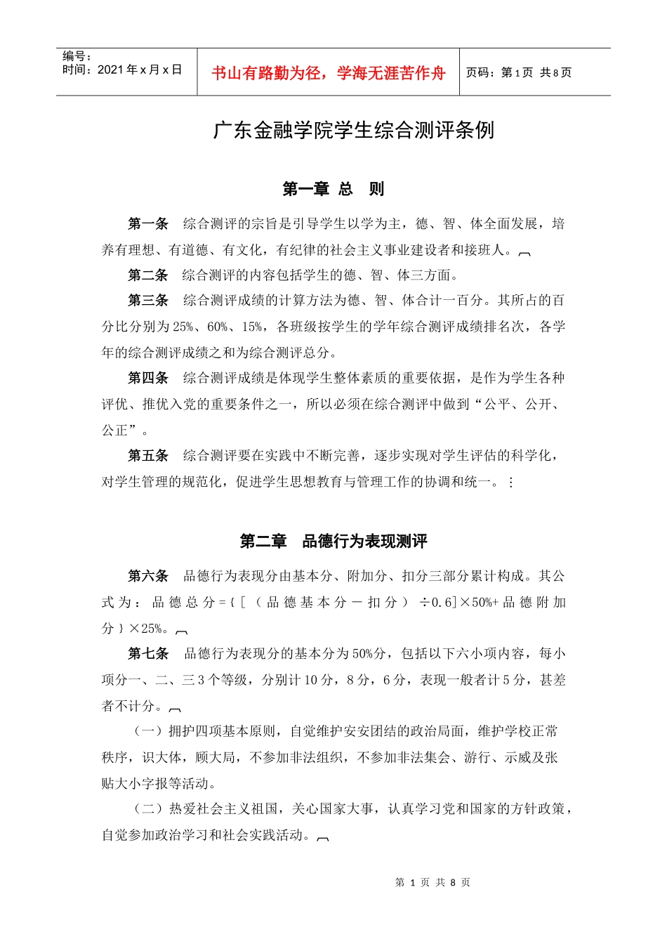 广东金融学院学生综合测评条例_第1页