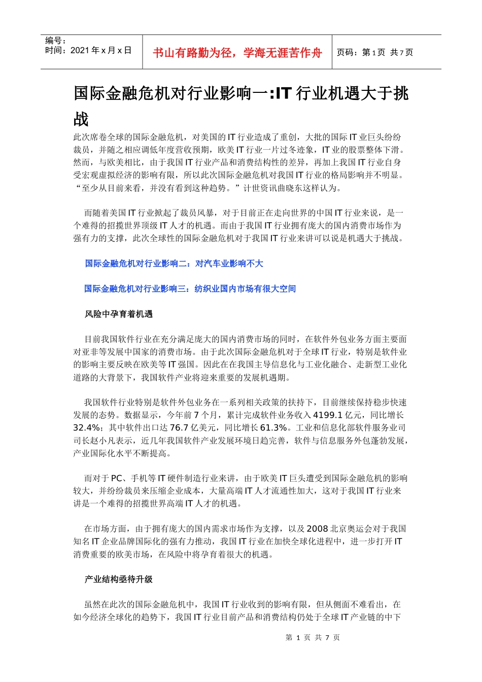 国际金融危机对行业影响一_第1页