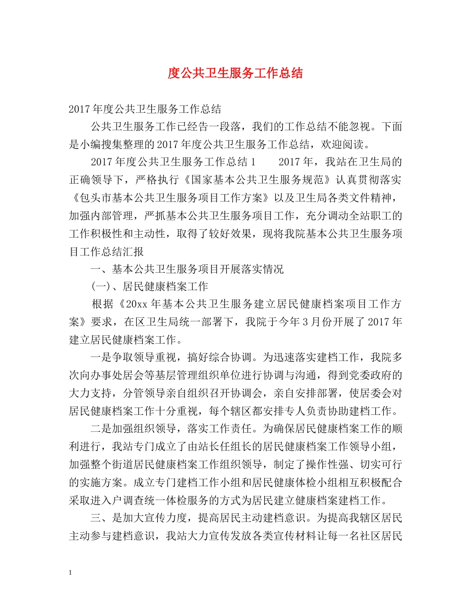 度公共卫生服务工作总结 _第1页