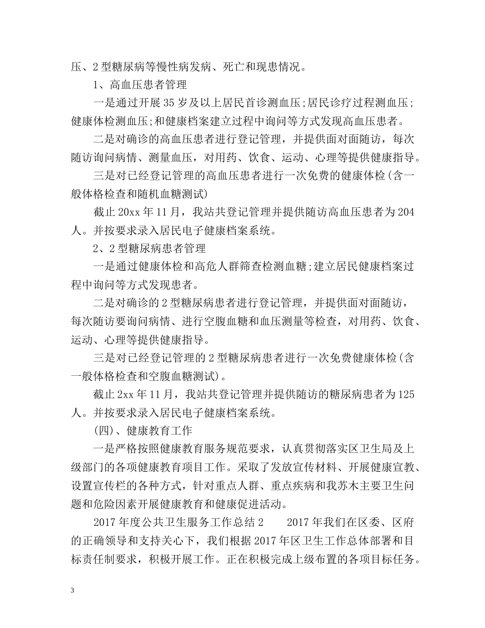 度公共卫生服务工作总结 _第3页