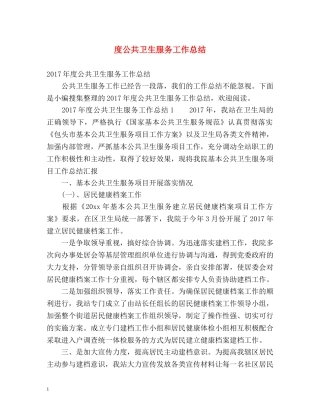 度公共卫生服务工作总结 