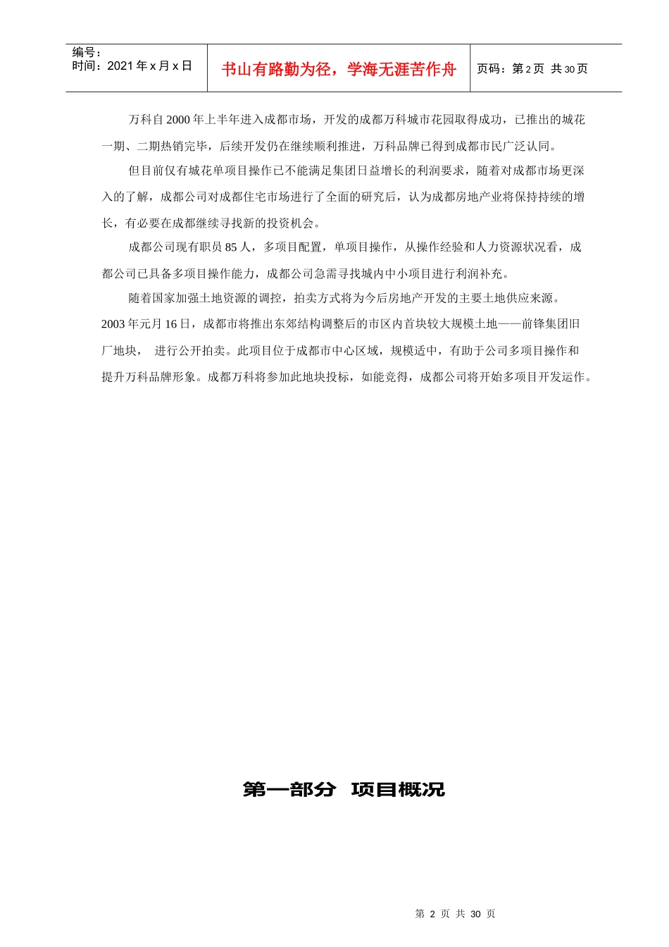 成都某地产城市花园后期开发项目规划设计案_第2页