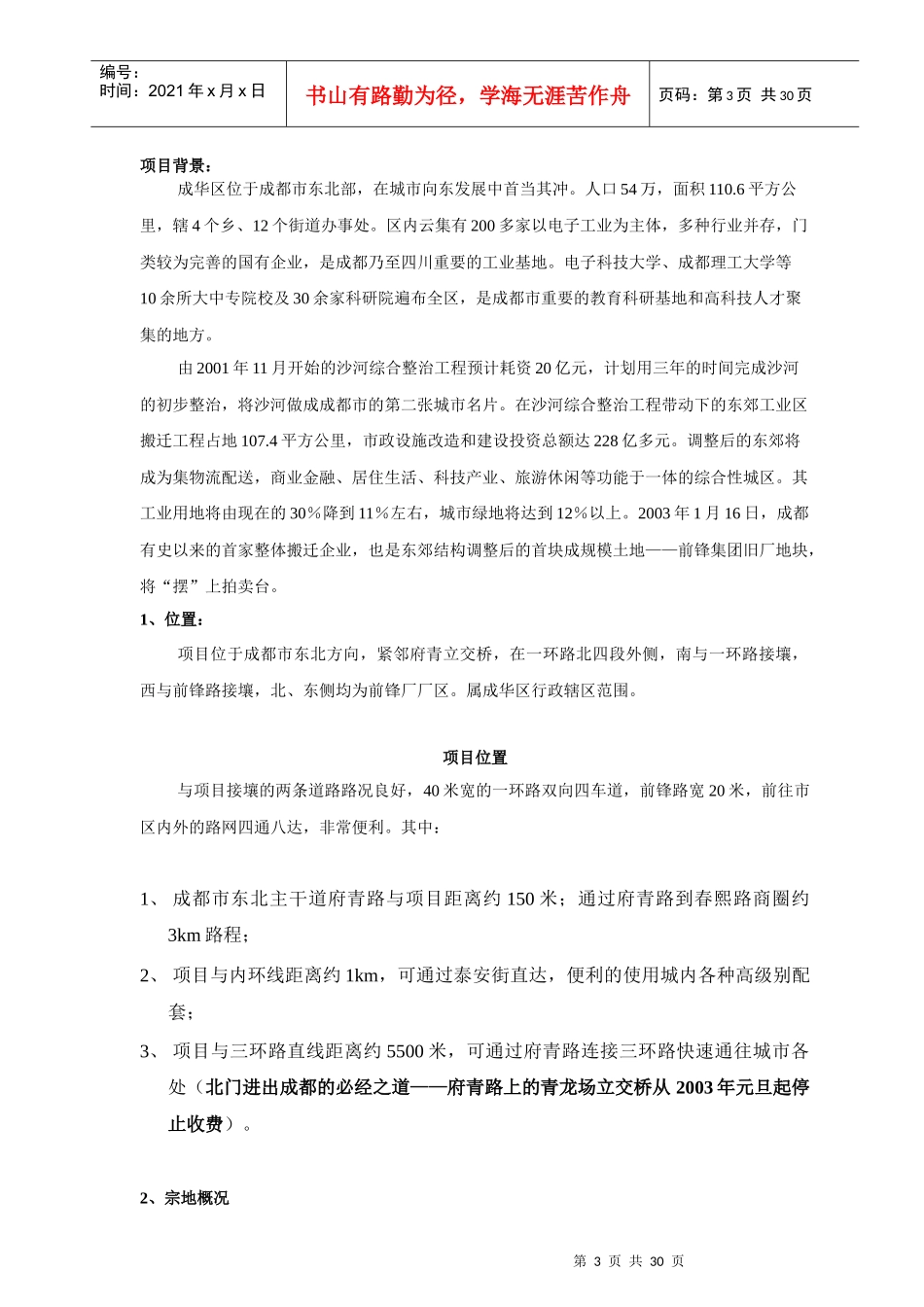 成都某地产城市花园后期开发项目规划设计案_第3页