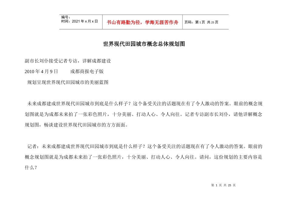 成都建设世界现代田园城市概念总体规划_第1页