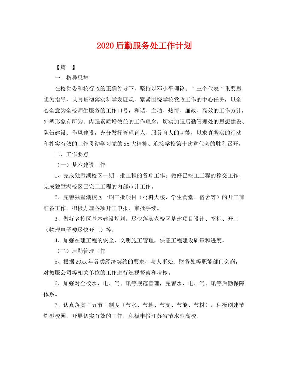 后勤服务处工作计划 _第1页