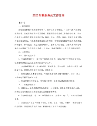 后勤服务处工作计划 