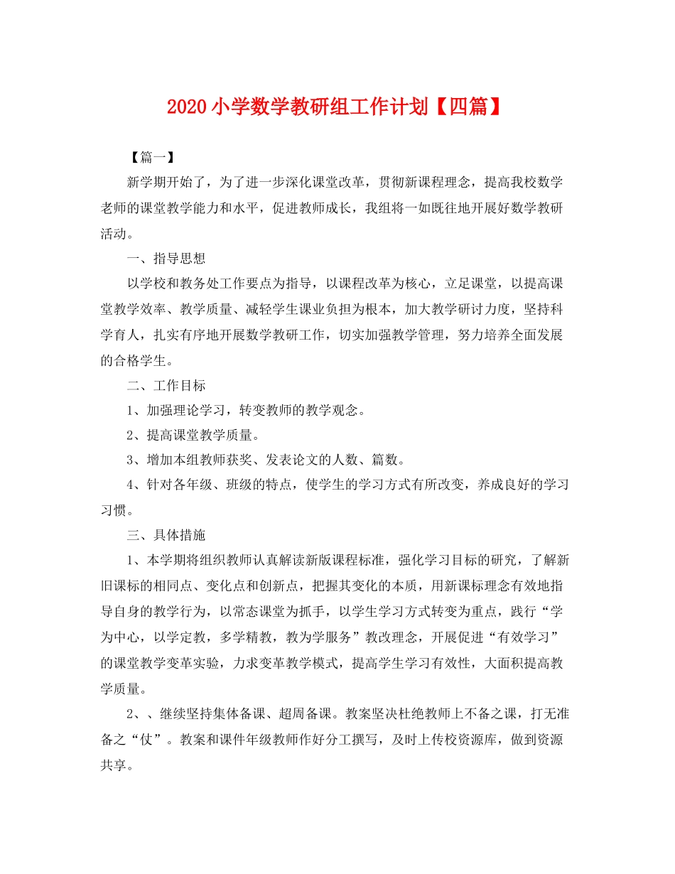 小学数学教研组工作计划【四篇】 _第1页