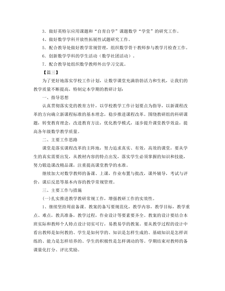 小学数学教研组工作计划【四篇】 _第3页