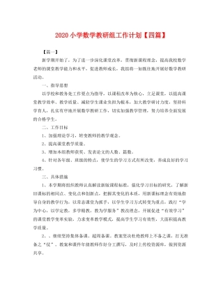 小学数学教研组工作计划【四篇】 