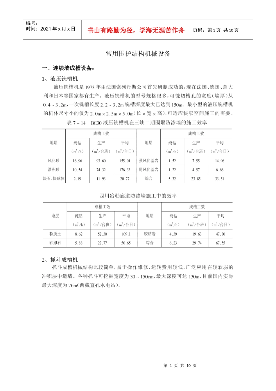 常用围护结构施工机械及效率_第1页
