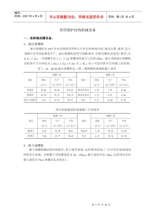 常用围护结构施工机械及效率