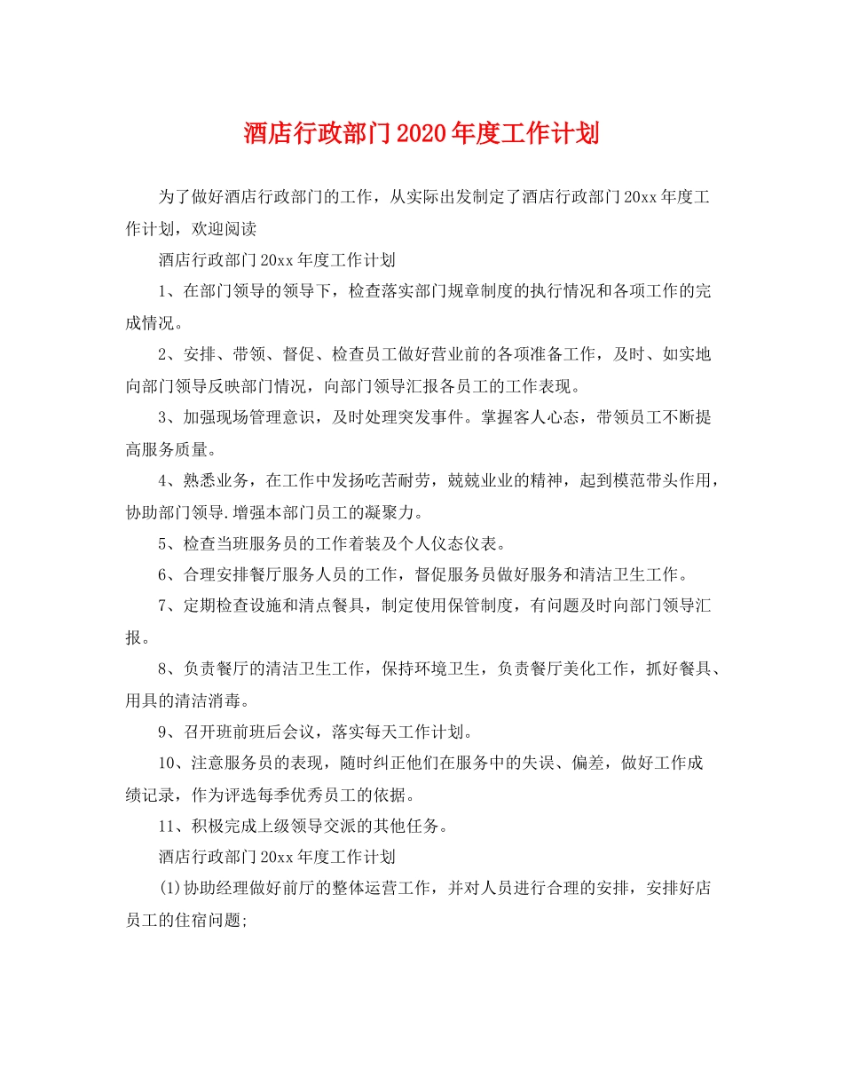 酒店行政部门年度工作计划 _第1页