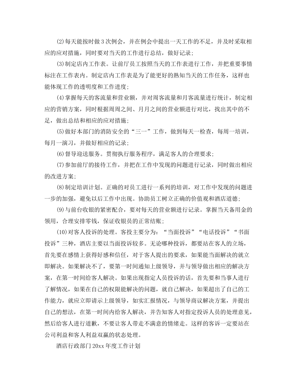 酒店行政部门年度工作计划 _第2页