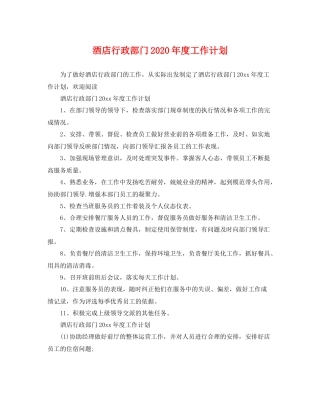 酒店行政部门年度工作计划 