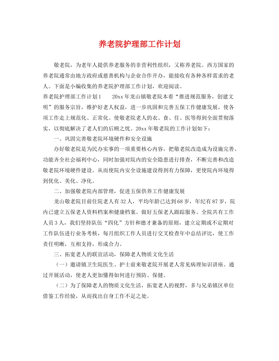 养老院护理部工作计划 _第1页