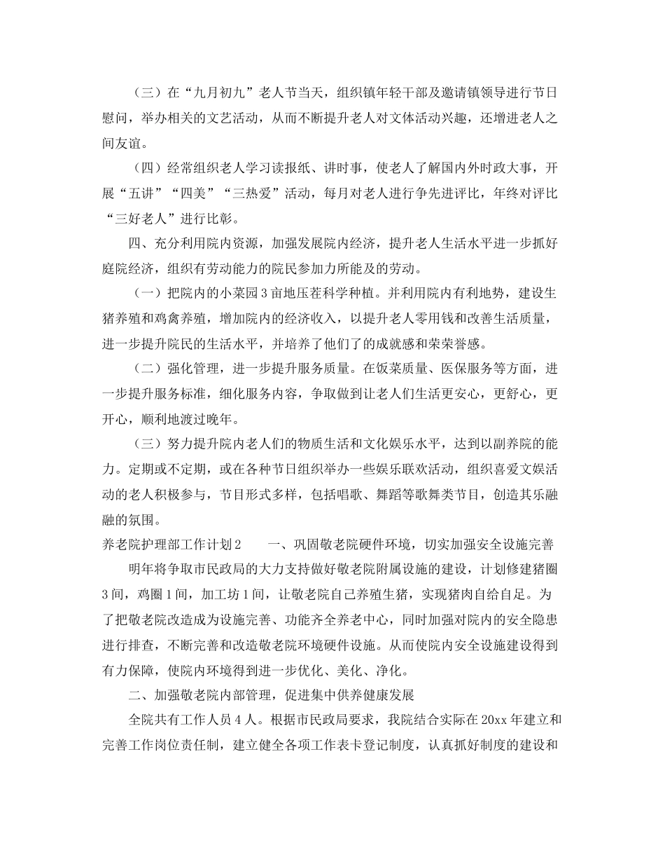 养老院护理部工作计划 _第2页