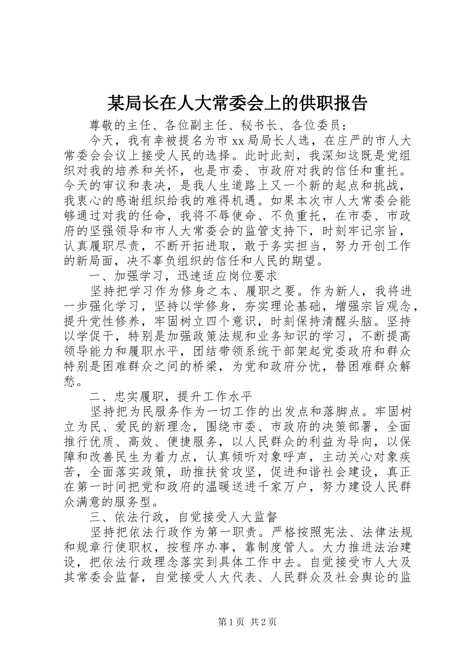 某局长在人大常委会上的供职报告_第1页