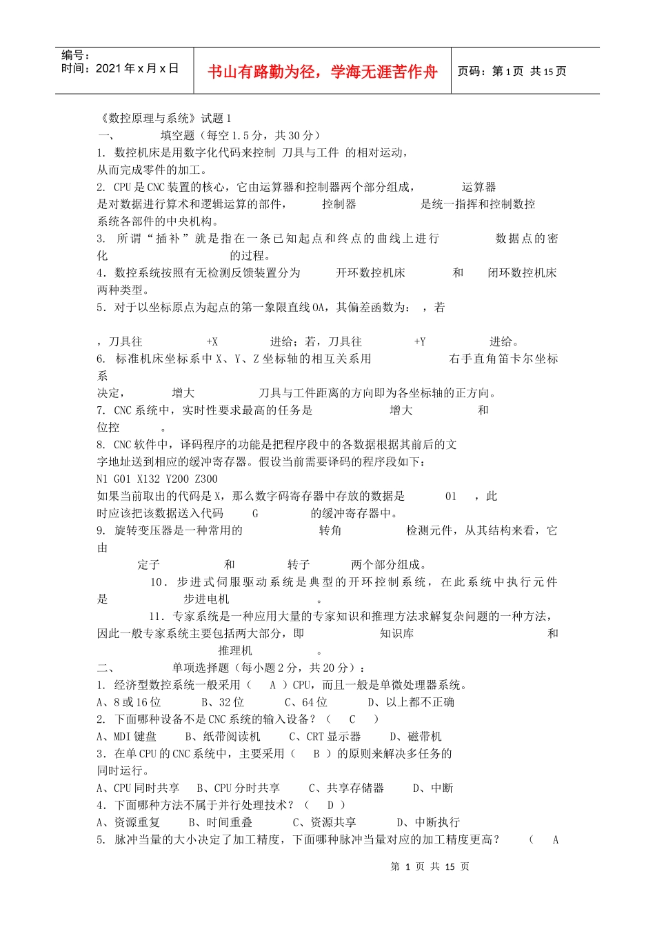 数控原理与系统试题及答案_第1页