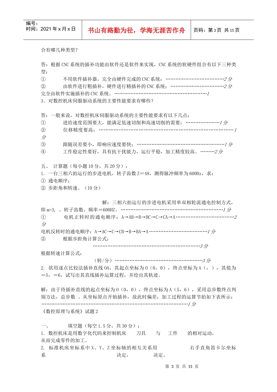 数控原理与系统试题及答案_第3页