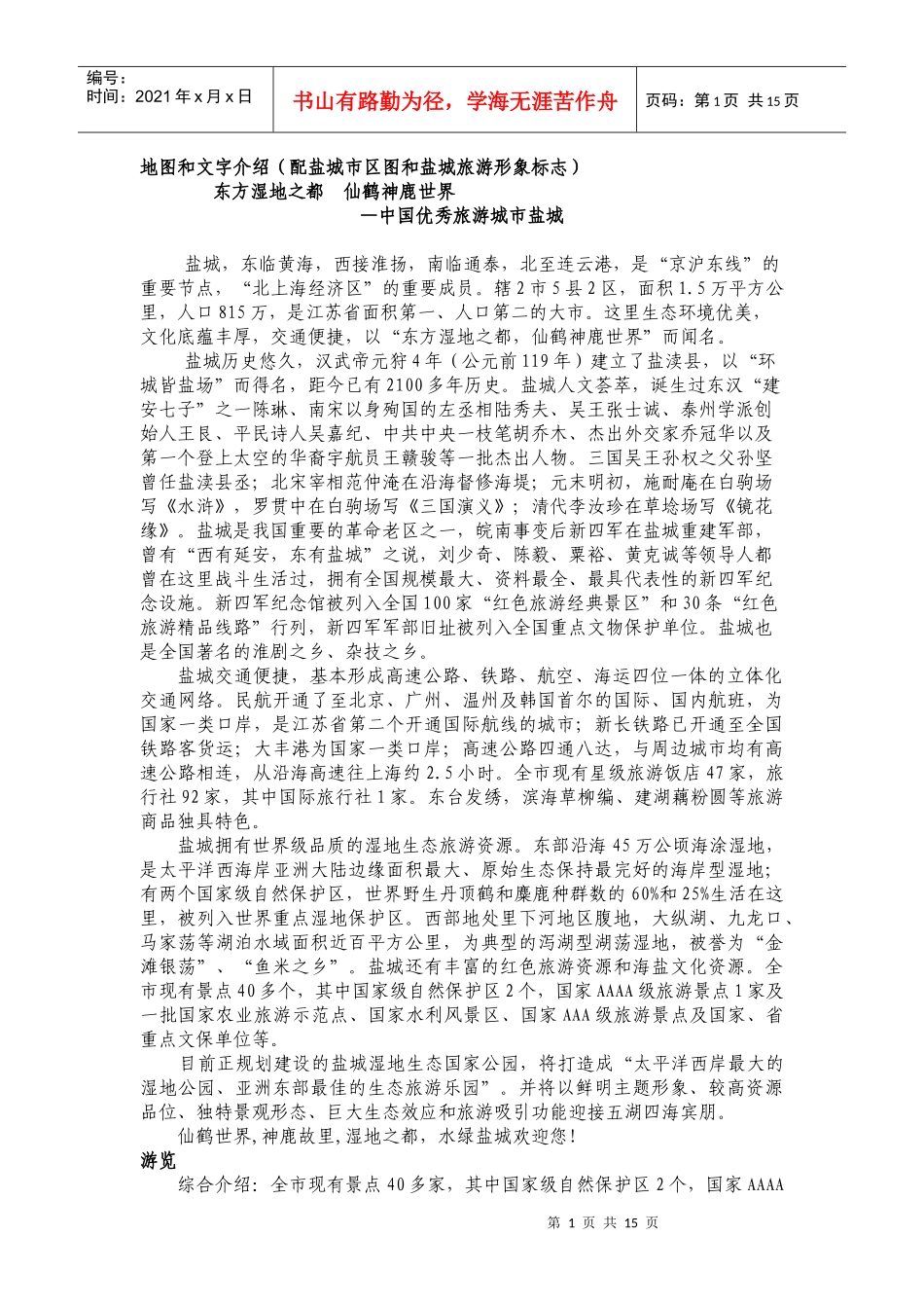 地图和文字介绍(配盐城市区图和盐城旅游形象标志)_第1页